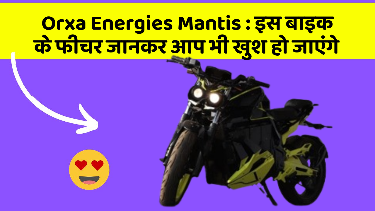Orxa Energies Mantis: इस बाइक के फीचर जानकर आप भी खुश हो जाएंगे