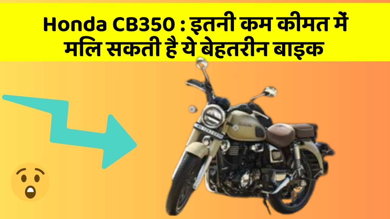 Honda CB350: इतनी कम कीमत में मिल सकती है ये बेहतरीन बाइक