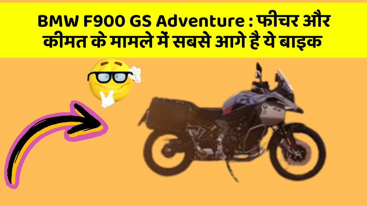 BMW F900 GS Adventure: फीचर और कीमत के मामले में सबसे आगे है ये बाइक