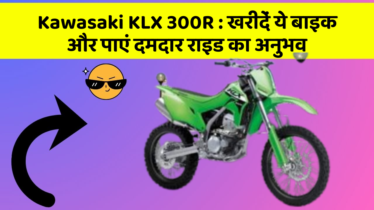 Kawasaki KLX 300R: खरीदें ये बाइक और पाएं दमदार राइड का अनुभव