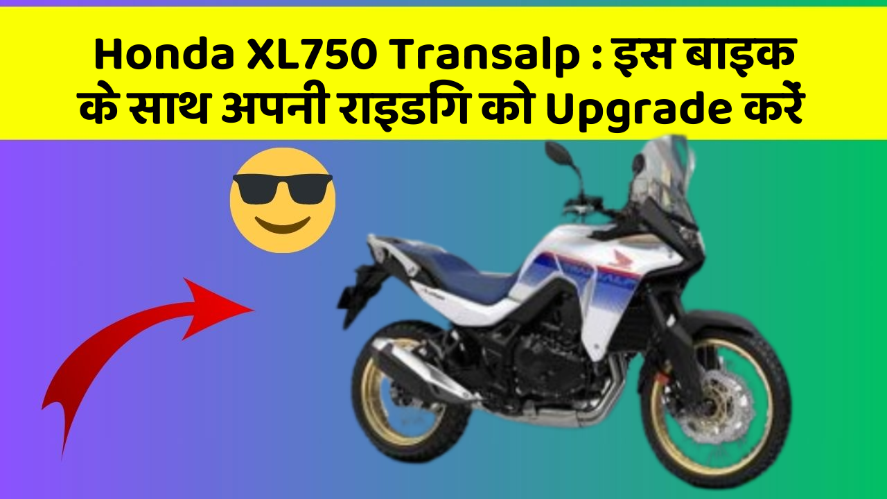 Honda XL750 Transalp: इस बाइक के साथ अपनी राइडिंग को Upgrade करें