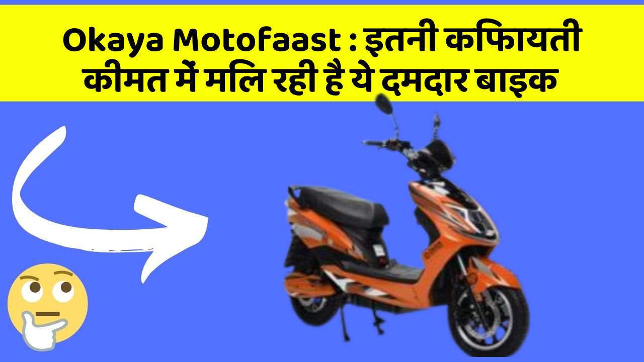 Okaya Motofaast: क्या आप जानते हैं, आपकी कार में ये राज छिपे हो सकते हैं?