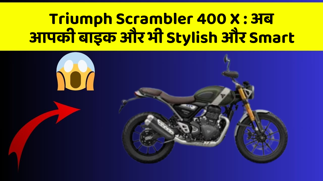 Triumph Scrambler 400 X: अब आपकी बाइक और भी Stylish और Smart