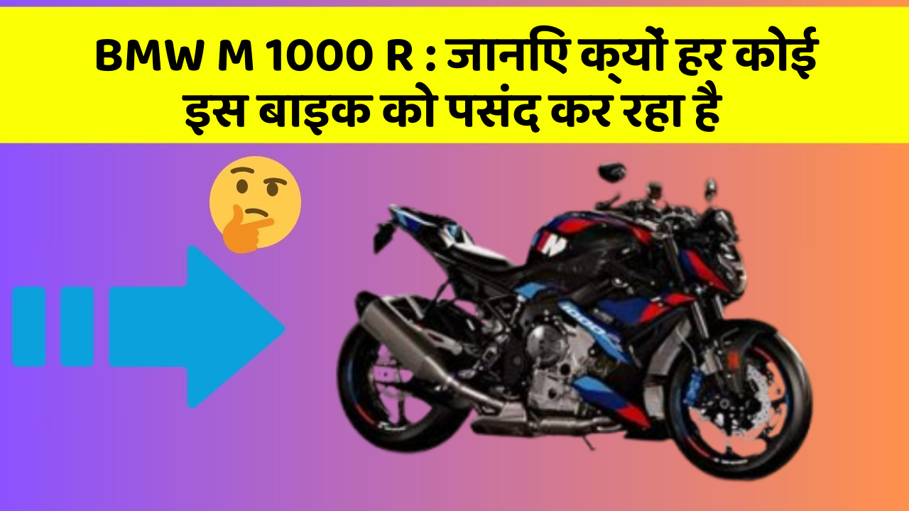 BMW M 1000 R: जानिए क्यों हर कोई इस बाइक को पसंद कर रहा है