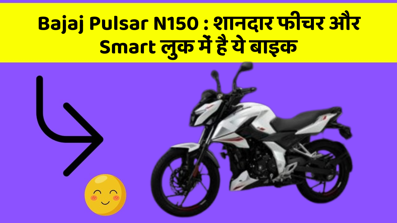Bajaj Pulsar N150: शानदार फीचर और Smart लुक में है ये बाइक
