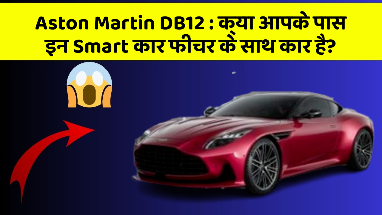 Aston Martin DB12 : क्या आपके पास इन Smart कार फीचर के साथ कार है?