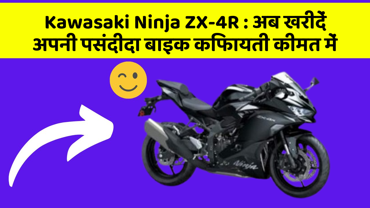 Kawasaki Ninja ZX-4R: क्या आपने कभी सोचा है कि इन Smart फीचर से आपकी Driving को कितना आरामदायक बनाया जा सकता है?