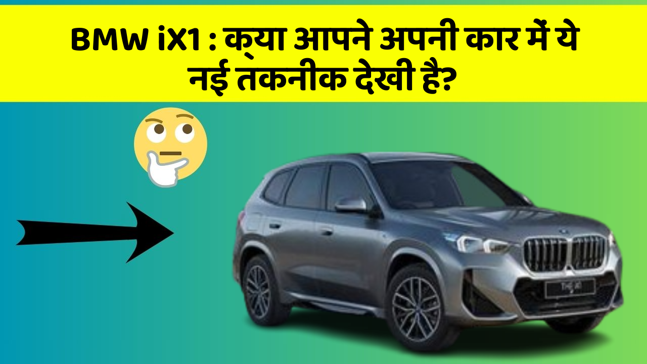 BMW iX1: क्या आपने अपनी कार में ये नई तकनीक देखी है?