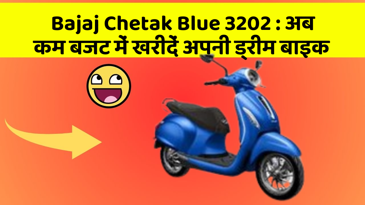 Bajaj Chetak Blue 3202: अब कम बजट में खरीदें अपनी ड्रीम बाइक
