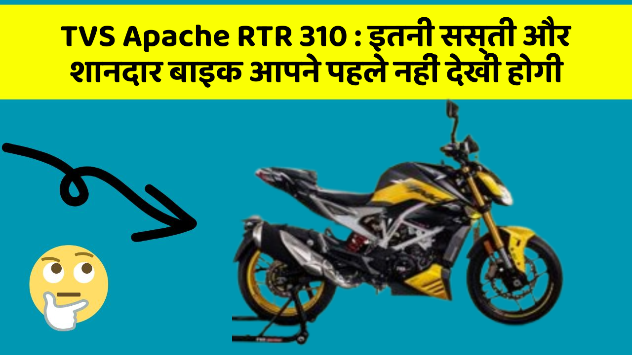 TVS Apache RTR 310: इतनी सस्ती और शानदार बाइक आपने पहले नहीं देखी होगी