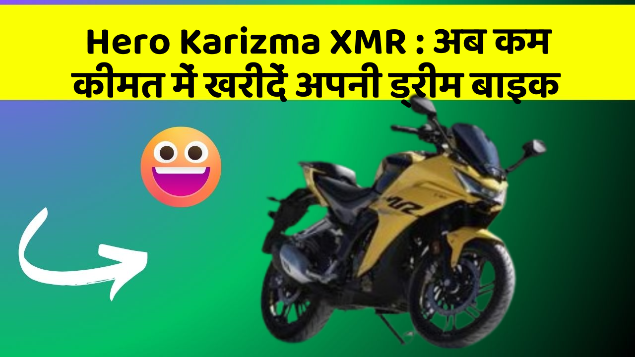Hero Karizma XMR: अब कम कीमत में खरीदें अपनी ड्रीम बाइक