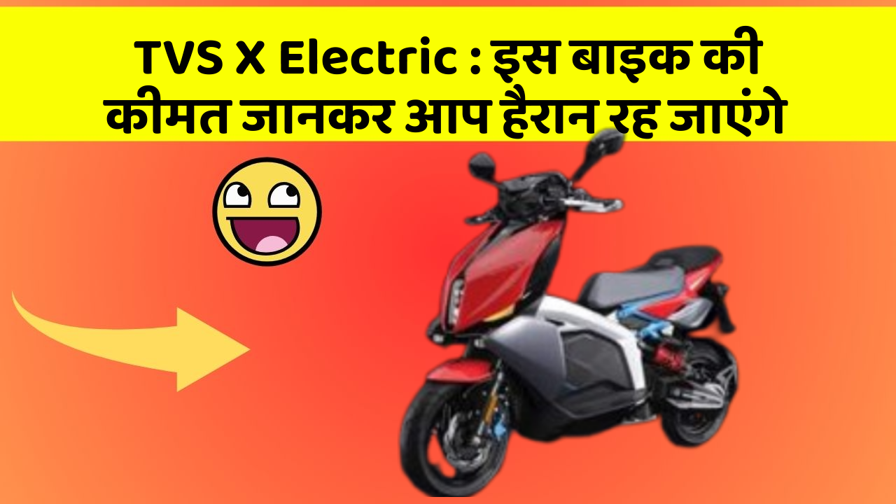 TVS X Electric: इस बाइक की कीमत जानकर आप हैरान रह जाएंगे