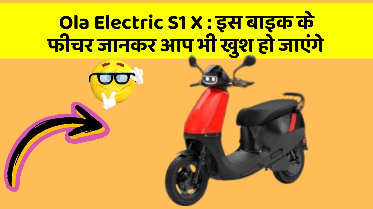 Ola Electric S1 X: इस बाइक के फीचर जानकर आप भी खुश हो जाएंगे