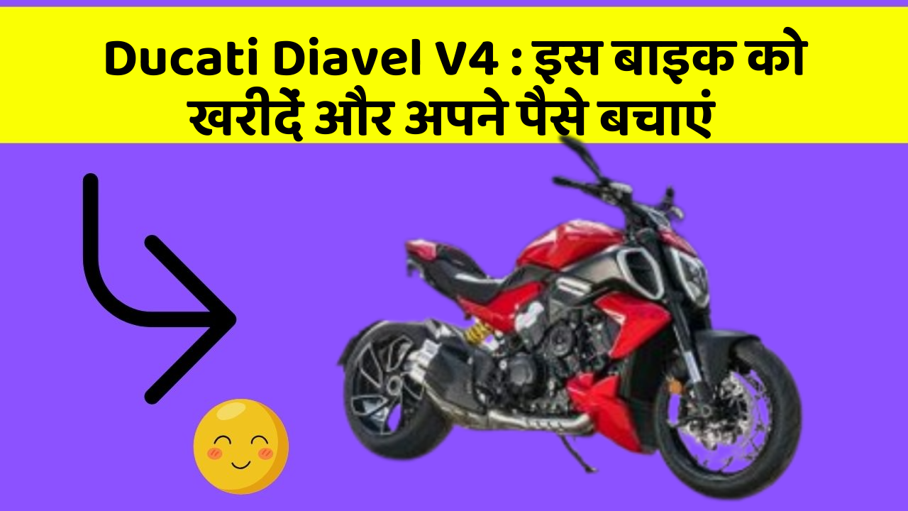 Ducati Diavel V4: इस बाइक को खरीदें और अपने पैसे बचाएं