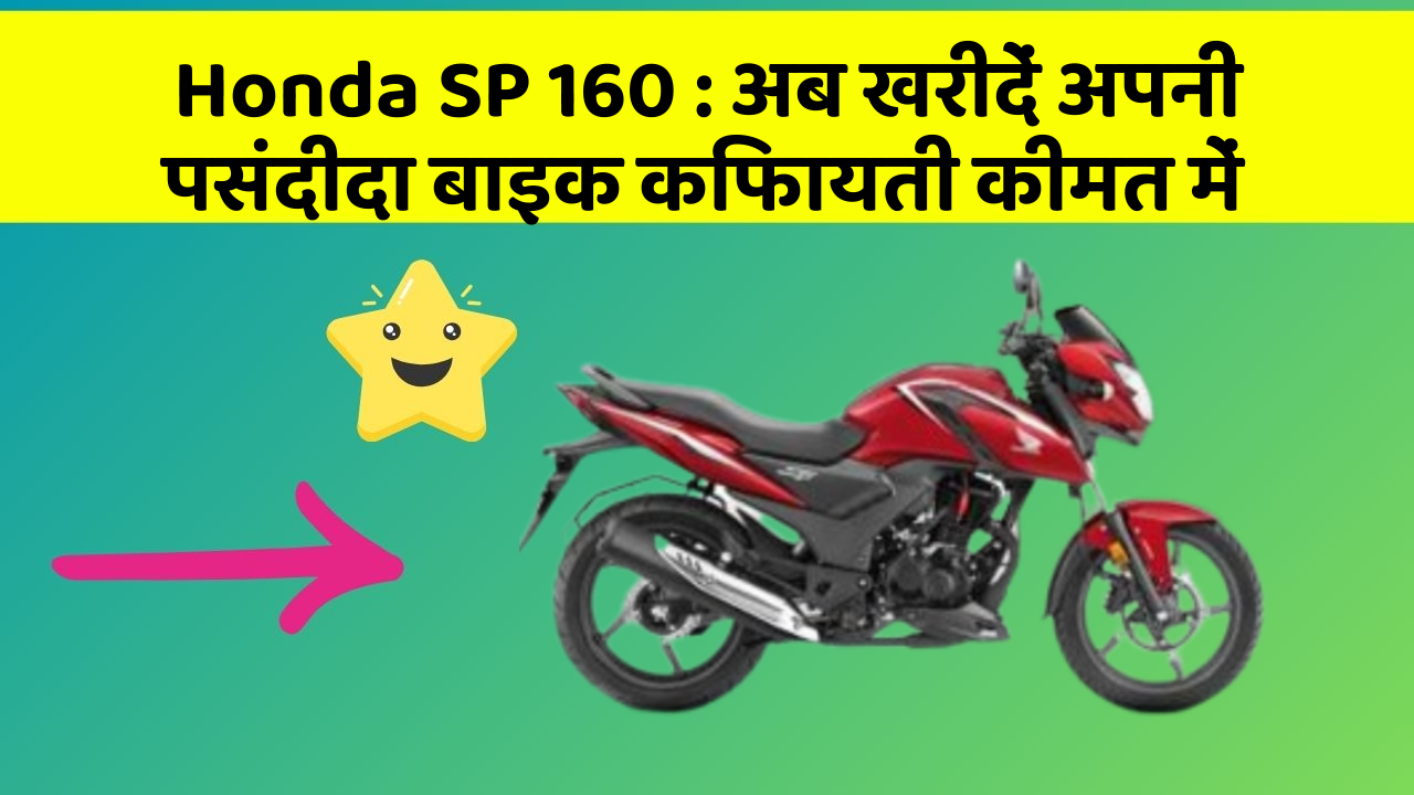 Honda SP 160: अब खरीदें अपनी पसंदीदा बाइक किफायती कीमत में
