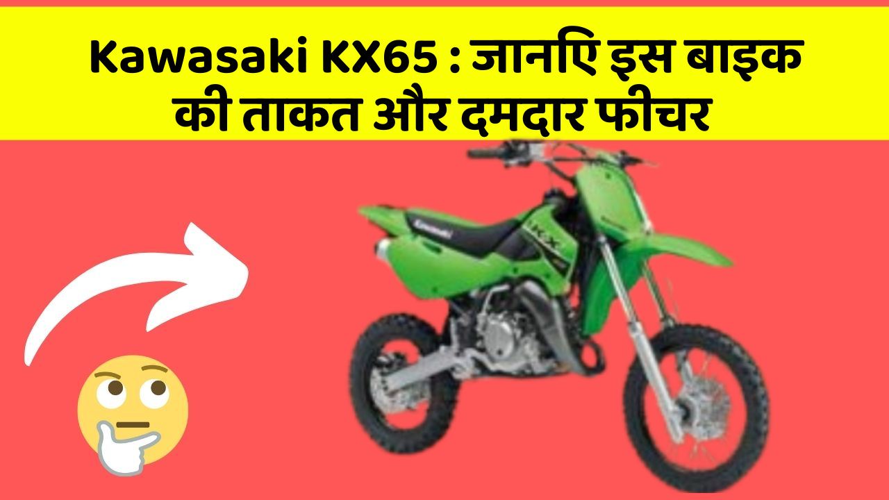 Kawasaki KX65 : जानिए इस बाइक की ताकत और दमदार फीचर