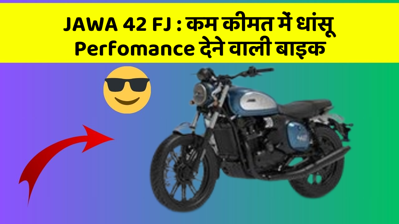 JAWA 42 FJ: कार के इन Smart फीचर को जानकर आप भी रह जाएंगे दंग!