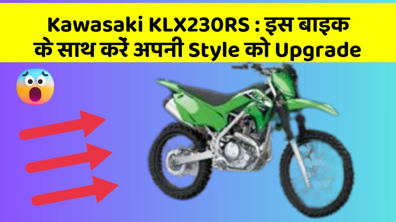 Kawasaki KLX230RS: जानिए कार के नए और Smart फीचर के बारे में!