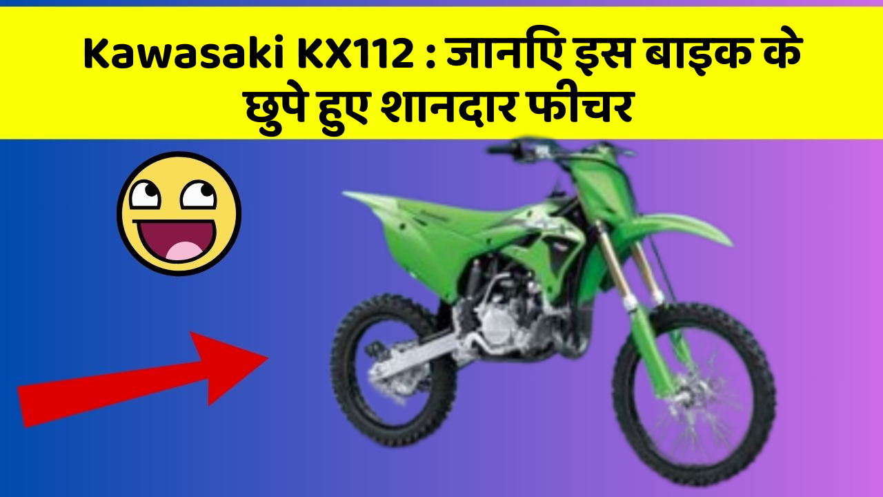 Kawasaki KX112: जानिए इस बाइक के छुपे हुए शानदार फीचर