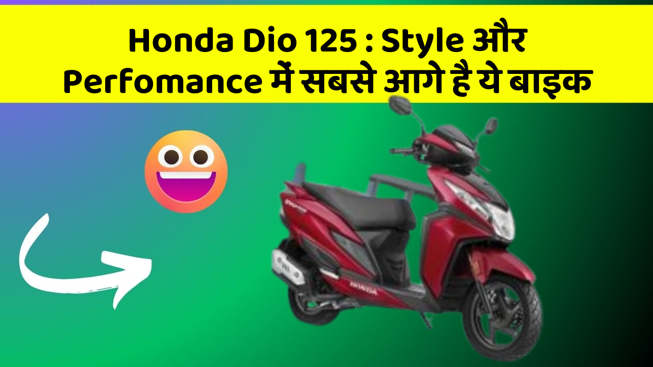 Honda Dio 125: क्या आपको पता है, आपकी कार में ये फीचर छिपा हो सकता है!