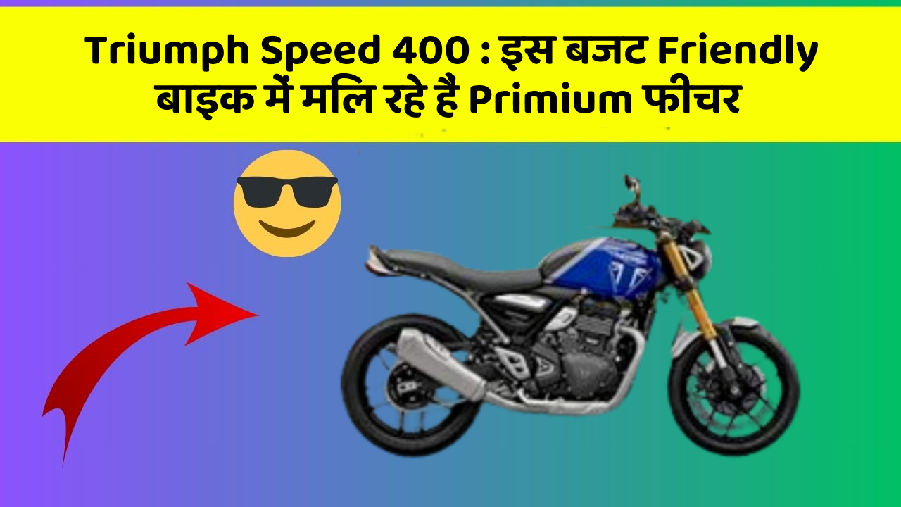 Triumph Speed 400: क्या आपने कभी सोचा है कि आपकी कार में ये फीचर होना चाहिए?