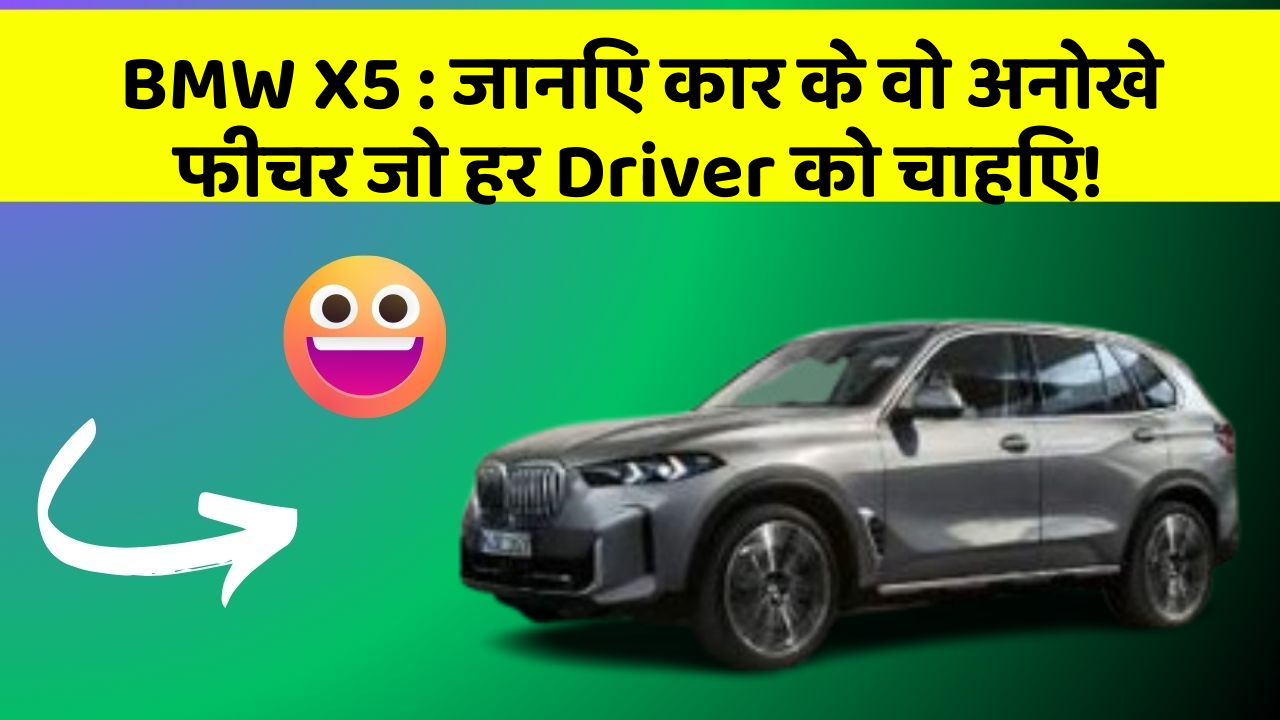 BMW X5: जानिए कार के वो अनोखे फीचर जो हर Driver को चाहिए!