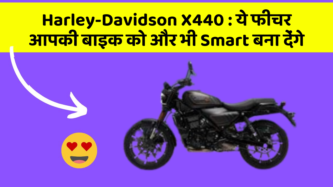 Harley-Davidson X440: ये फीचर आपकी बाइक को और भी Smart बना देंगे
