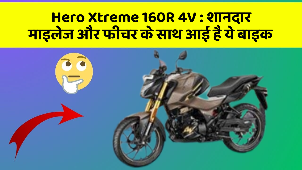 Hero Xtreme 160R 4V: क्या आपकी कार में ये Smart फीचर है?
