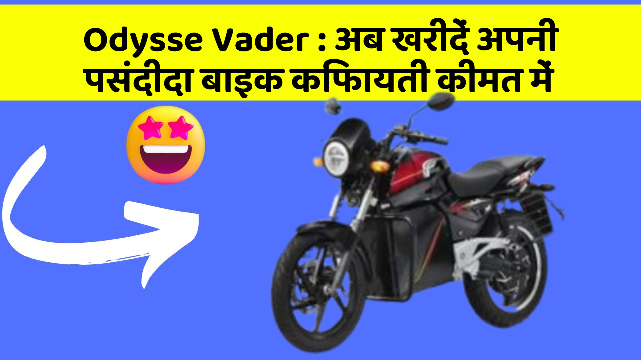 Odysse Vader : अब खरीदें अपनी पसंदीदा बाइक किफायती कीमत में