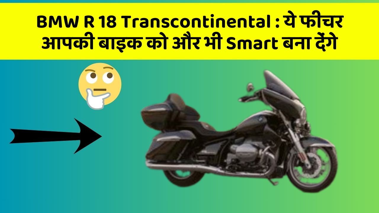 BMW R 18 Transcontinental: ये फीचर आपकी बाइक को और भी Smart बना देंगे