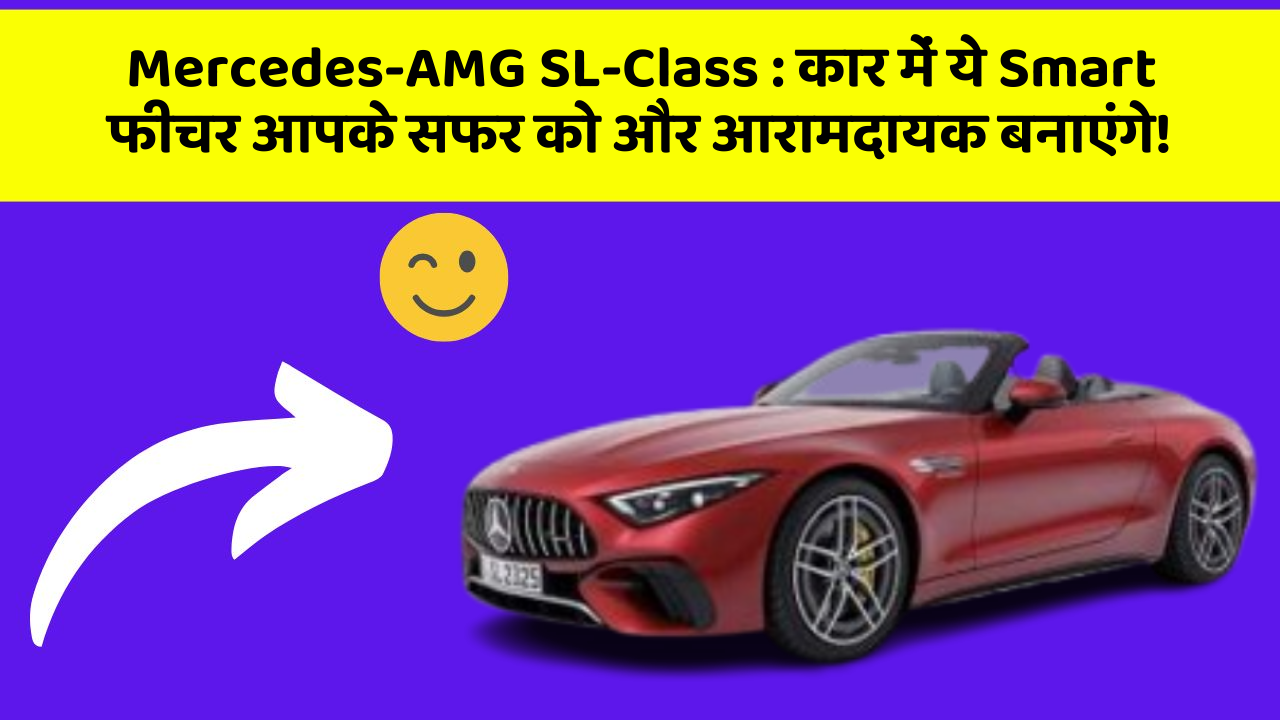 Mercedes-AMG SL-Class : कार में ये Smart फीचर आपके सफर को और आरामदायक बनाएंगे!