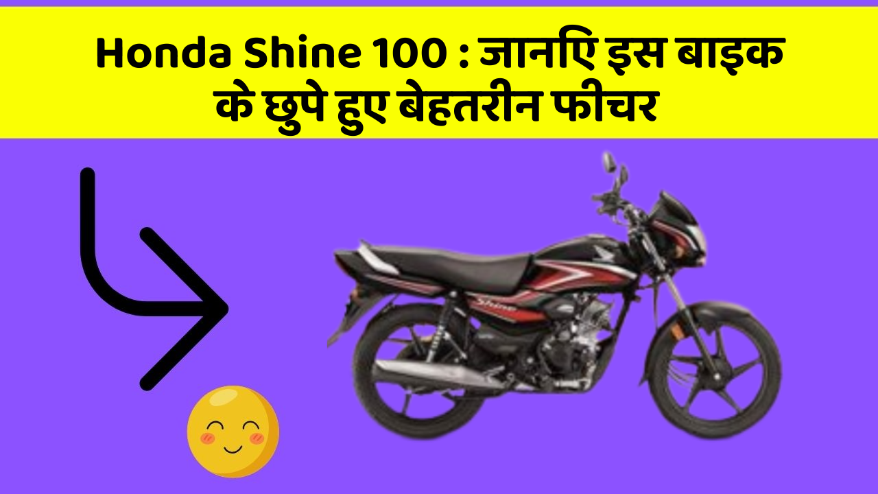 Honda Shine 100: जानिए इस बाइक के छुपे हुए बेहतरीन फीचर