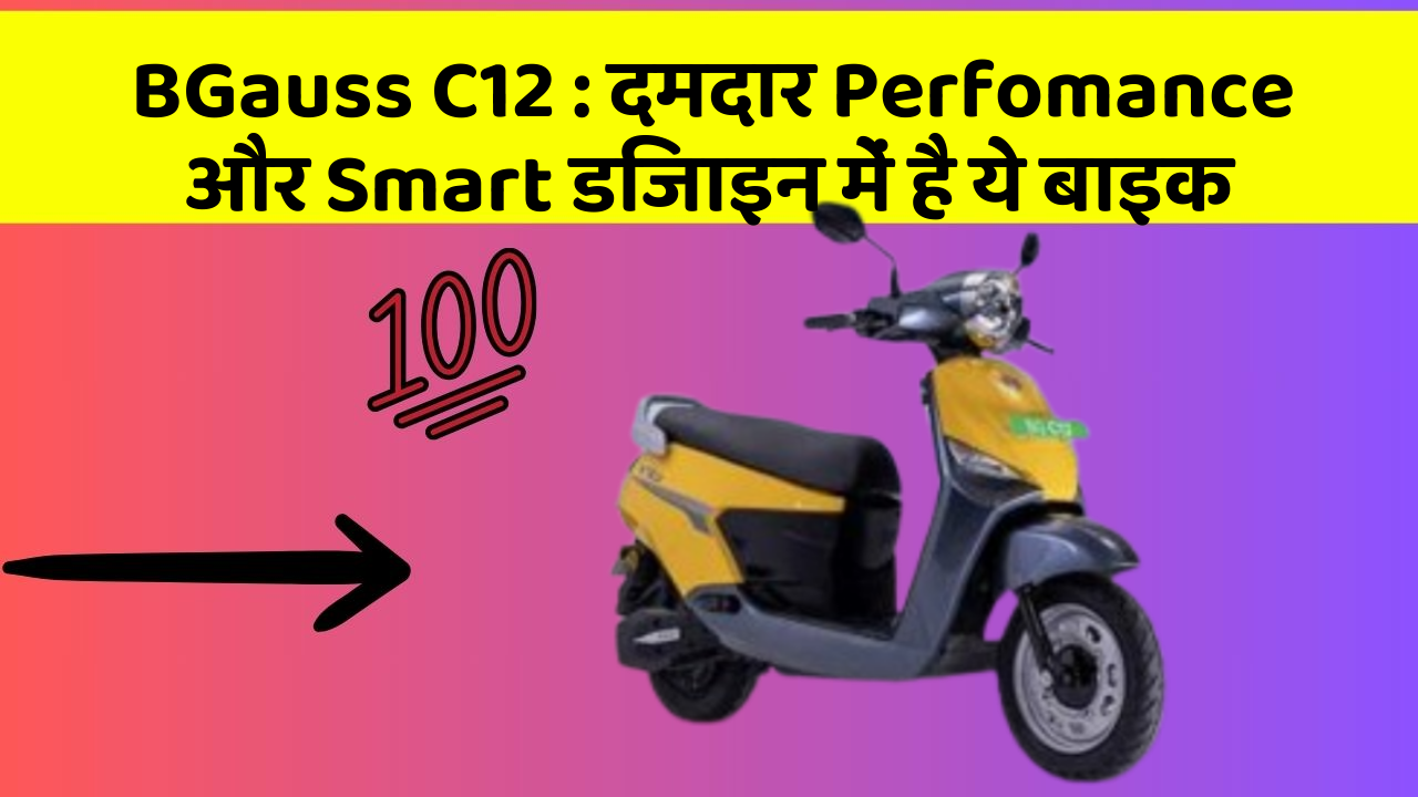 BGauss C12 : दमदार Perfomance और Smart डिजाइन में है ये बाइक