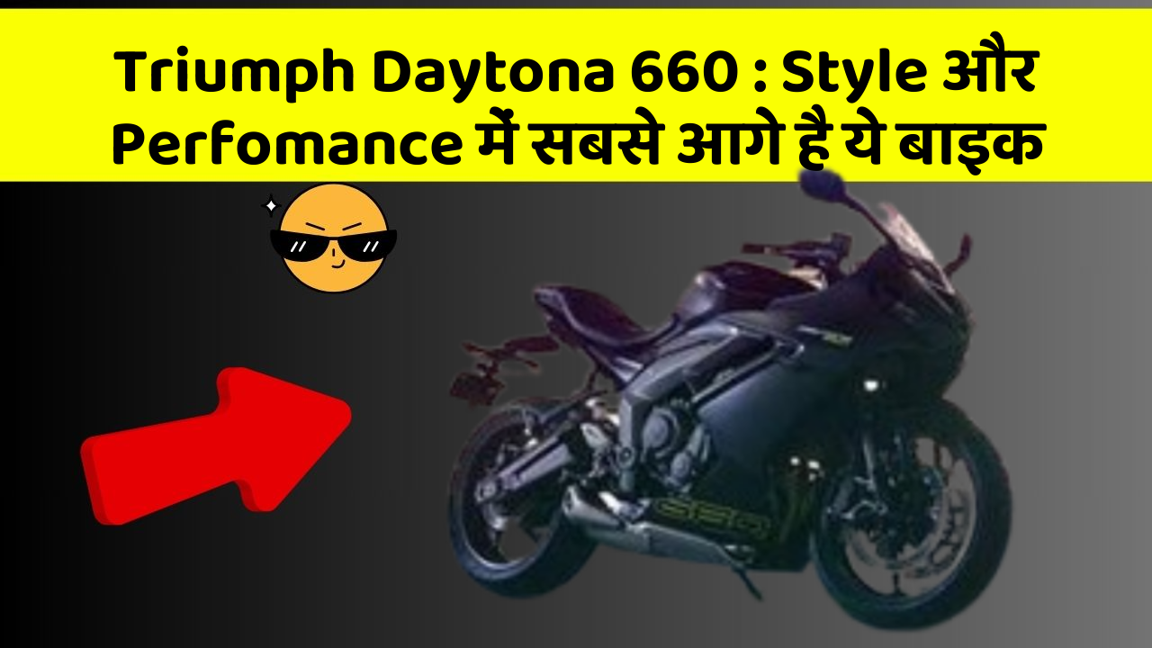 Triumph Daytona 660: Style और Perfomance में सबसे आगे है ये बाइक