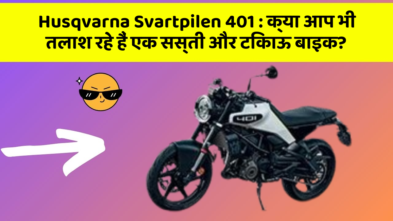 Husqvarna Svartpilen 401 : क्या आप भी तलाश रहे हैं एक सस्ती और टिकाऊ बाइक?