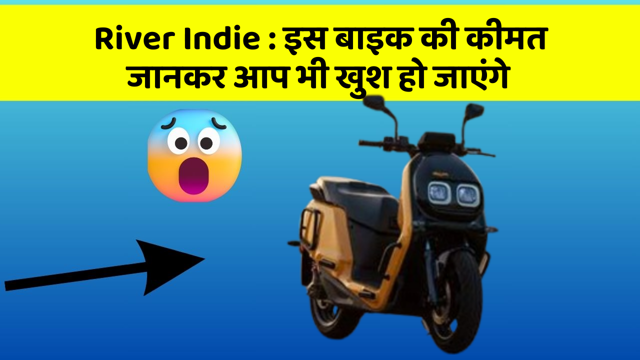 River Indie: इस बाइक की कीमत जानकर आप भी खुश हो जाएंगे