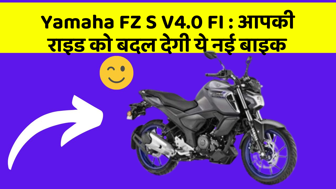 Yamaha FZ S V4.0 FI: आपकी राइड को बदल देगी ये नई बाइक