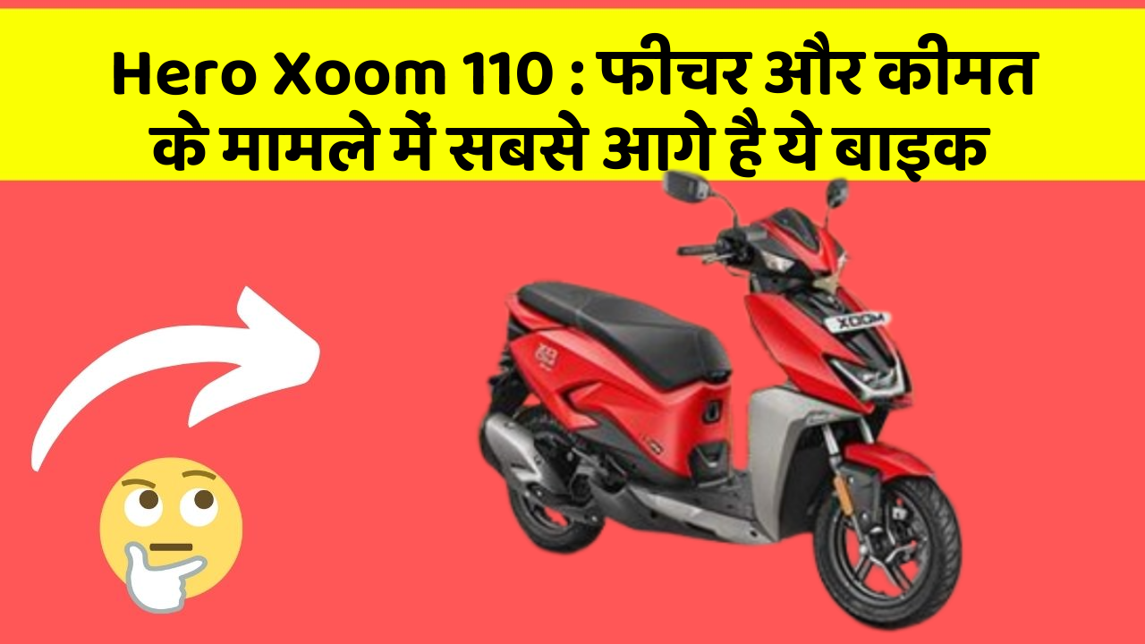 Hero Xoom 110: फीचर और कीमत के मामले में सबसे आगे है ये बाइक