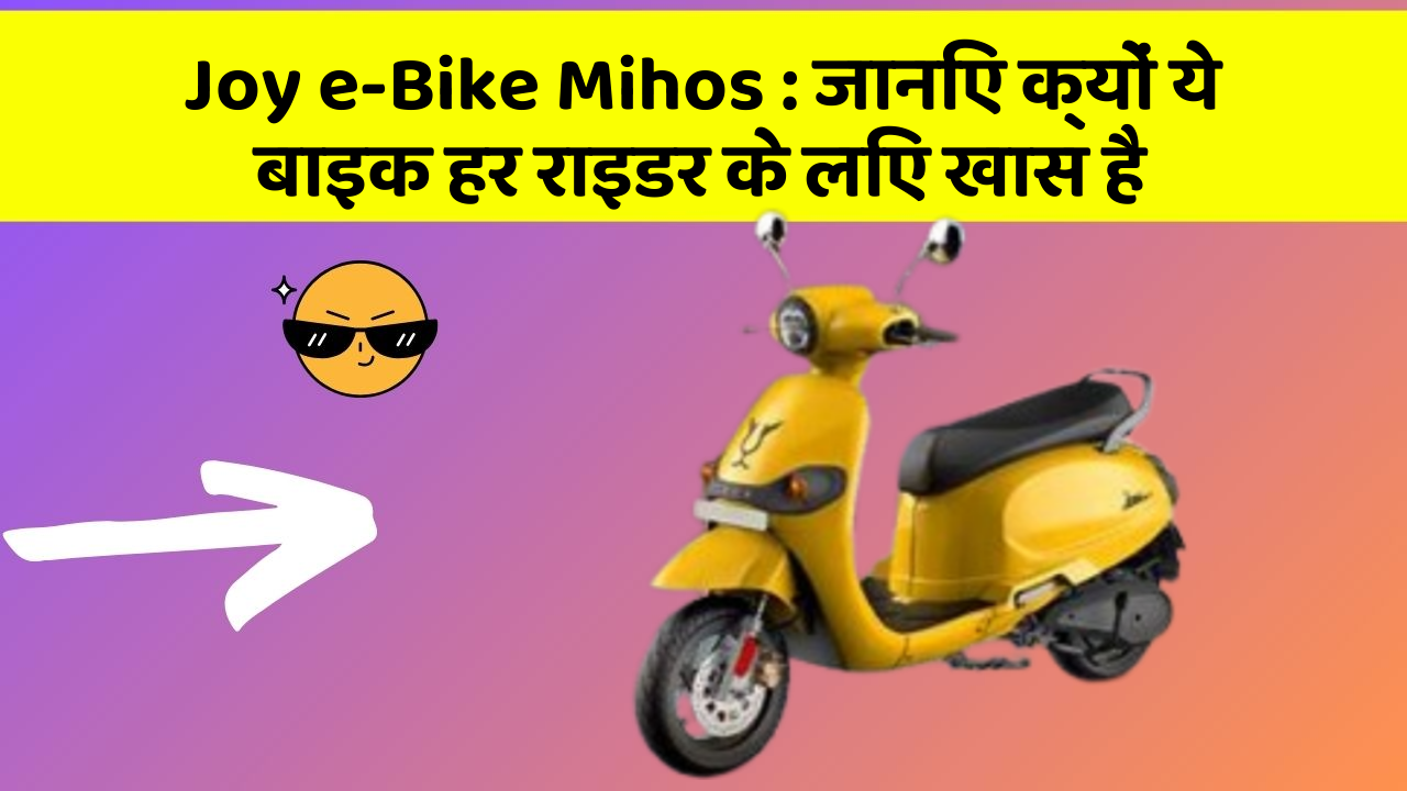 Joy e-Bike Mihos: कार के ये 5 नए फीचर आपको जरूर जानने चाहिए!