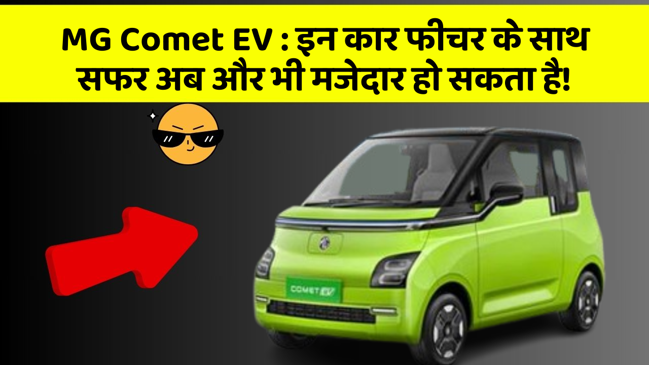 MG Comet EV:इन कार फीचर के साथ सफर अब और भी मजेदार हो सकता है!