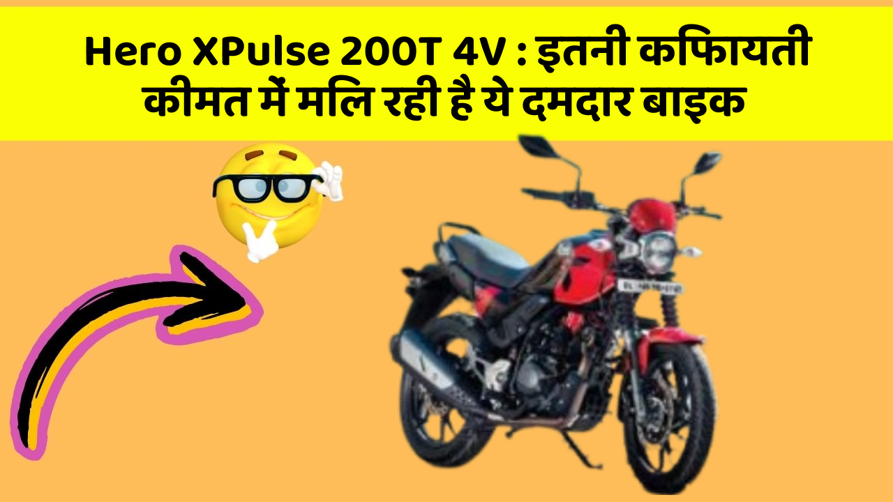 Hero XPulse 200T 4V: इतनी किफायती कीमत में मिल रही है ये दमदार बाइक