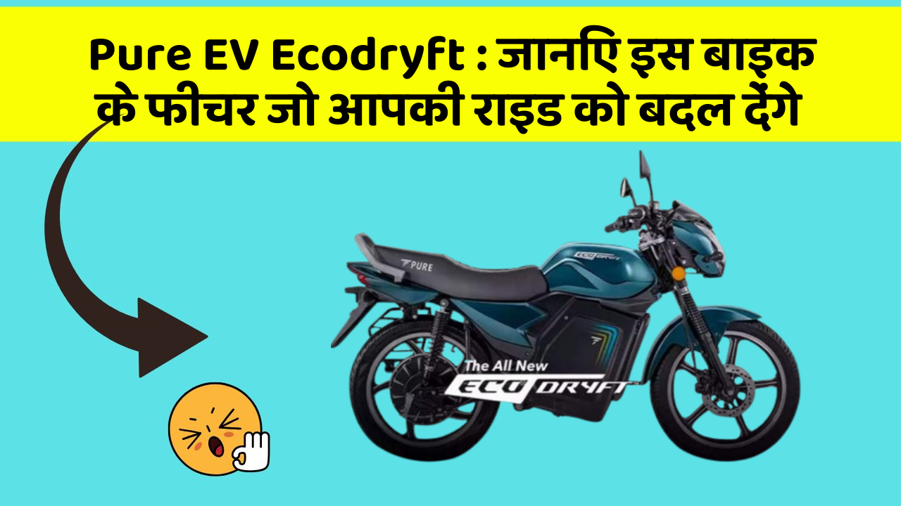Pure EV Ecodryft: जानिए इस बाइक के फीचर जो आपकी राइड को बदल देंगे