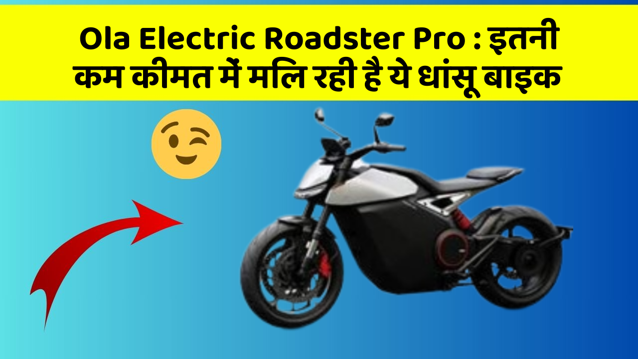 Ola Electric Roadster Pro: इतनी कम कीमत में मिल रही है ये धांसू बाइक