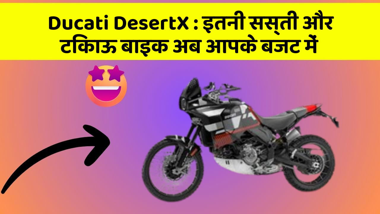 Ducati DesertX: इतनी सस्ती और टिकाऊ बाइक अब आपके बजट में