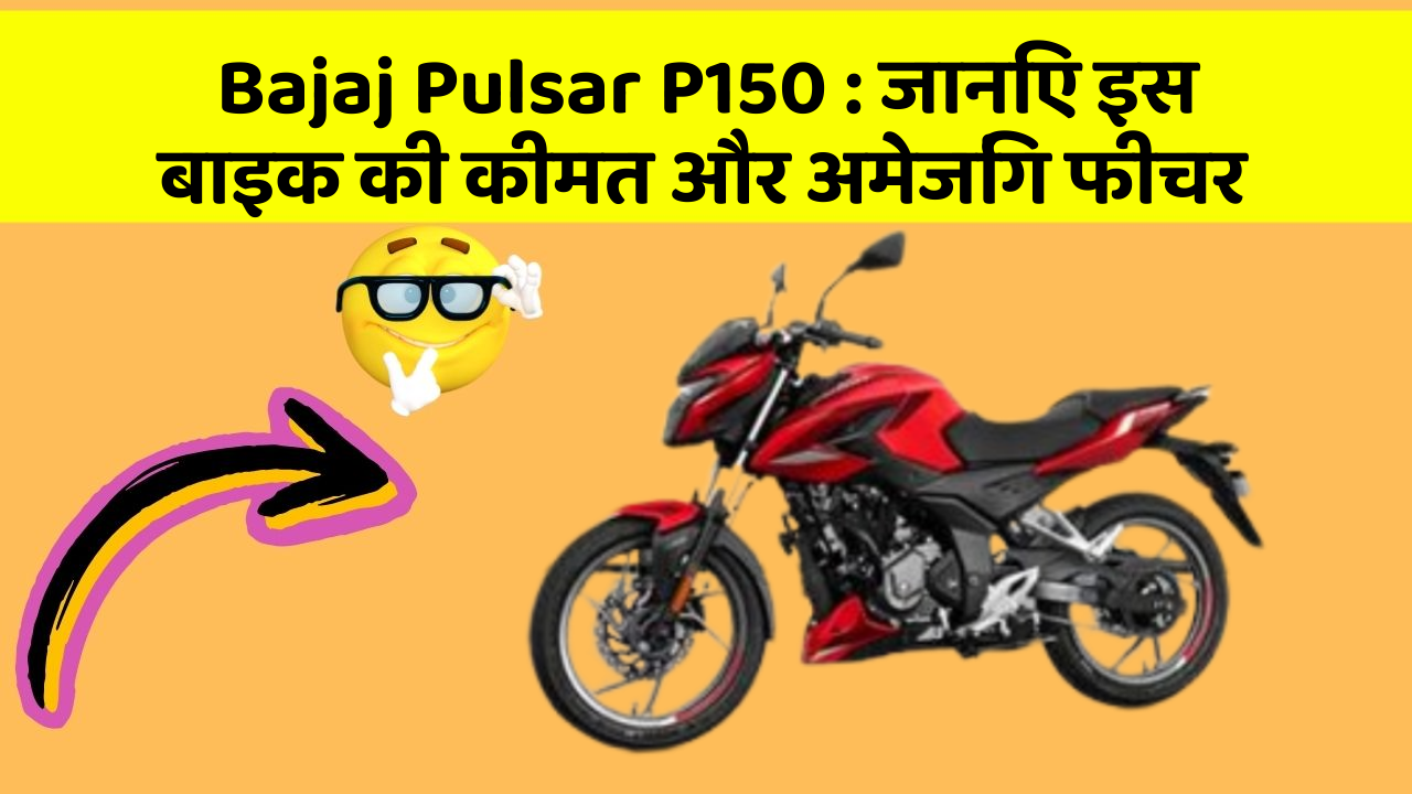 Bajaj Pulsar P150: जानिए इस बाइक की कीमत और अमेजिंग फीचर
