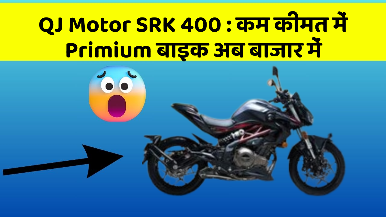 QJ Motor SRK 400: कम कीमत में Primium बाइक अब बाजार में