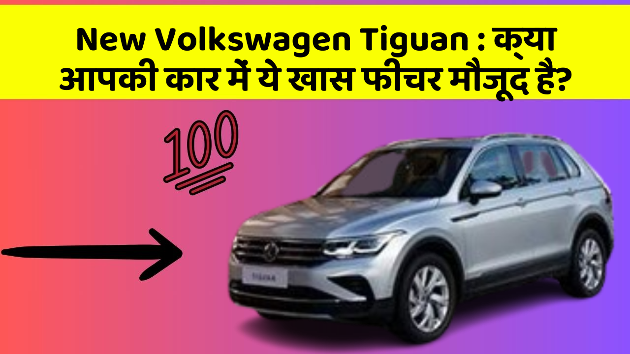 New Volkswagen Tiguan:क्या आपकी कार में ये खास फीचर मौजूद है?