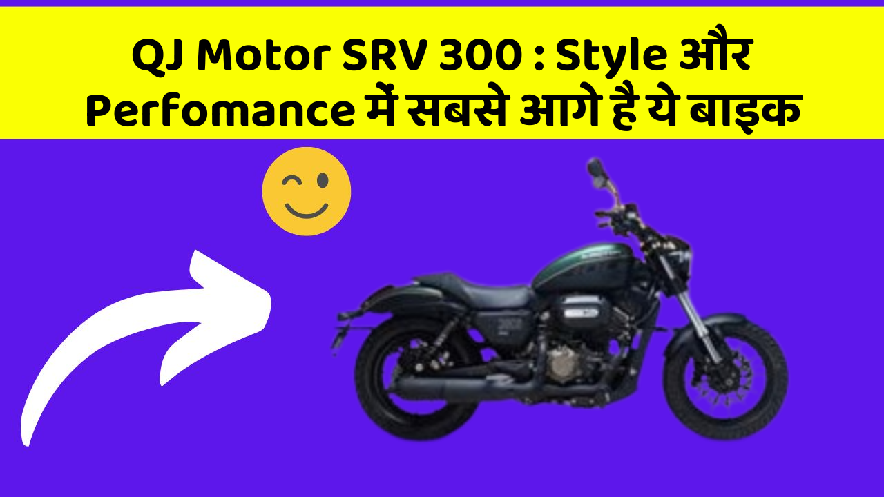 QJ Motor SRV 300: Style और Perfomance में सबसे आगे है ये बाइक