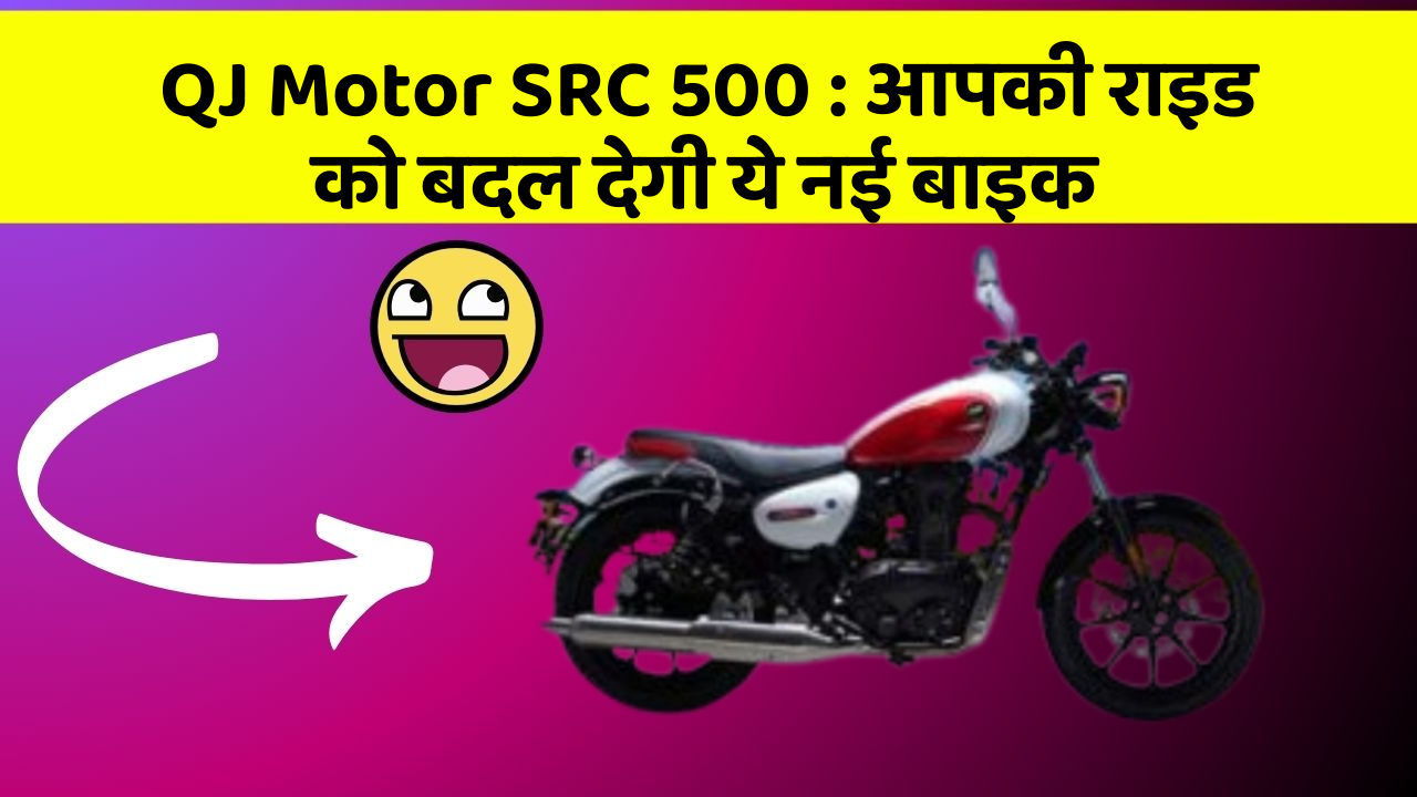QJ Motor SRC 500: आपकी राइड को बदल देगी ये नई बाइक