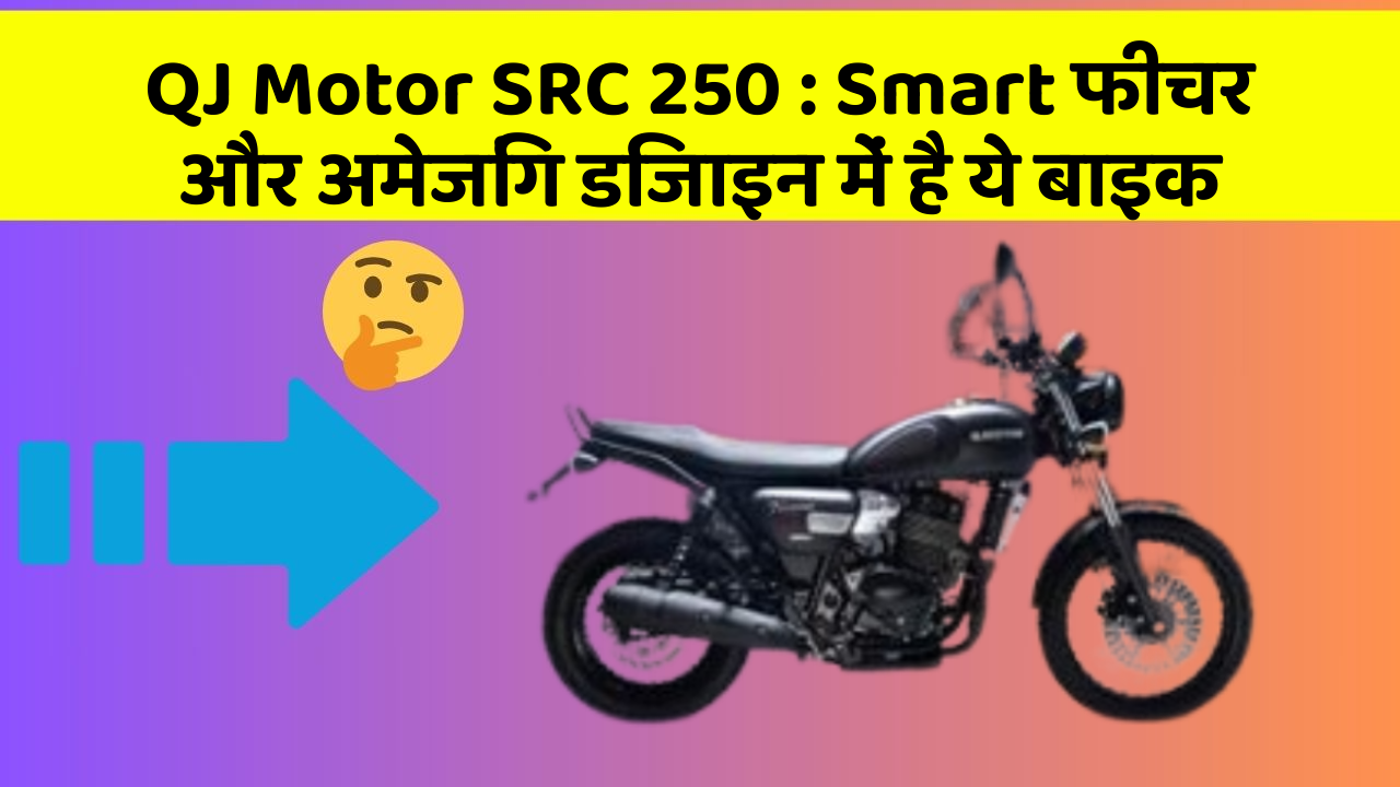 QJ Motor SRC 250: क्या आपने अपनी कार में ये अनोखा फीचर देखा है?